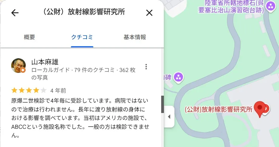 放射線影響研究所のGoogle map コメント 1