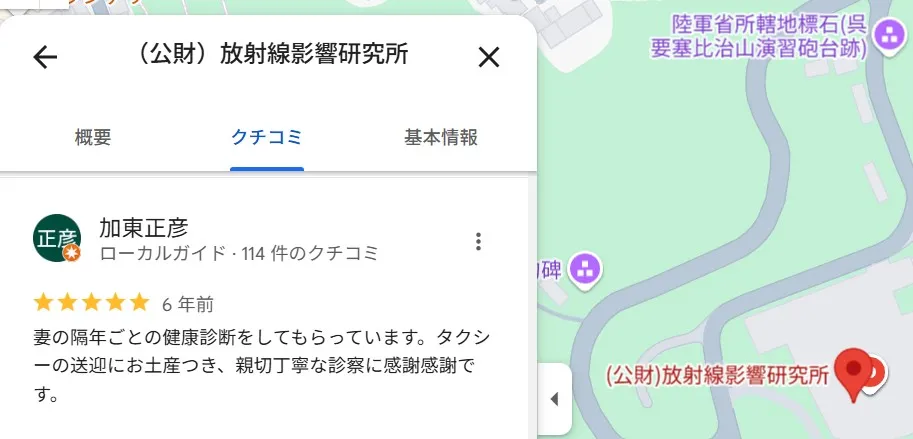 放射線影響研究所のGoogle map コメント 2