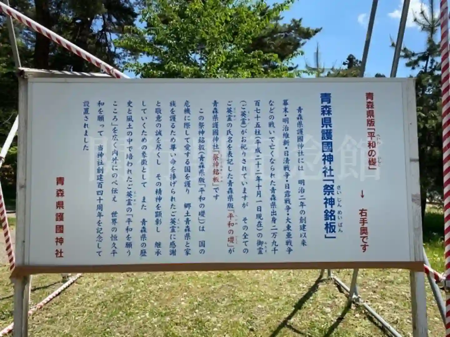 青森縣護國神社の祭神銘板