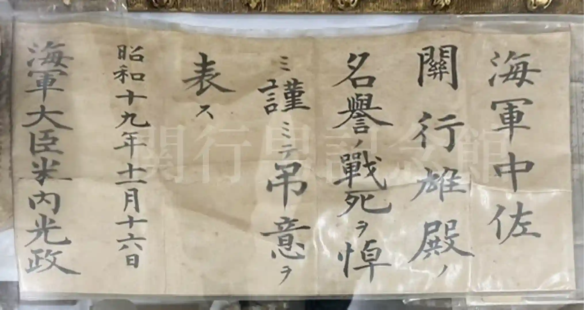 海軍大臣の弔意書