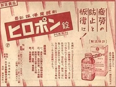 除倦覚醒剤「ヒロポン」の広告