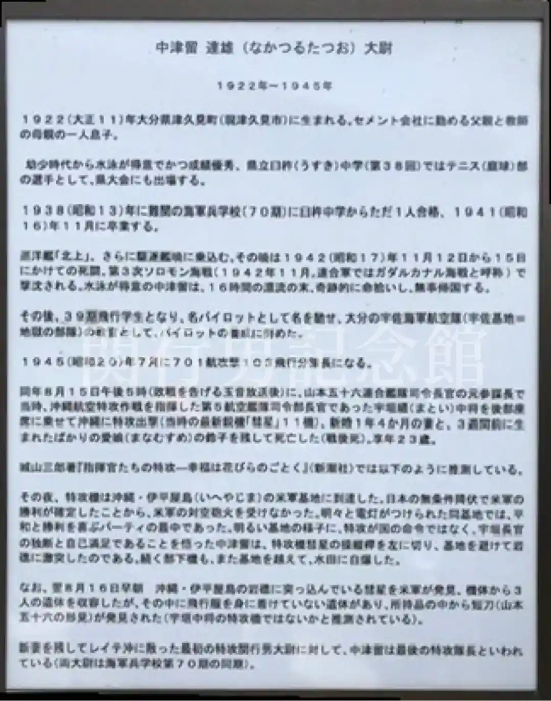 中津留達雄海軍少佐のご生涯を説明する看板