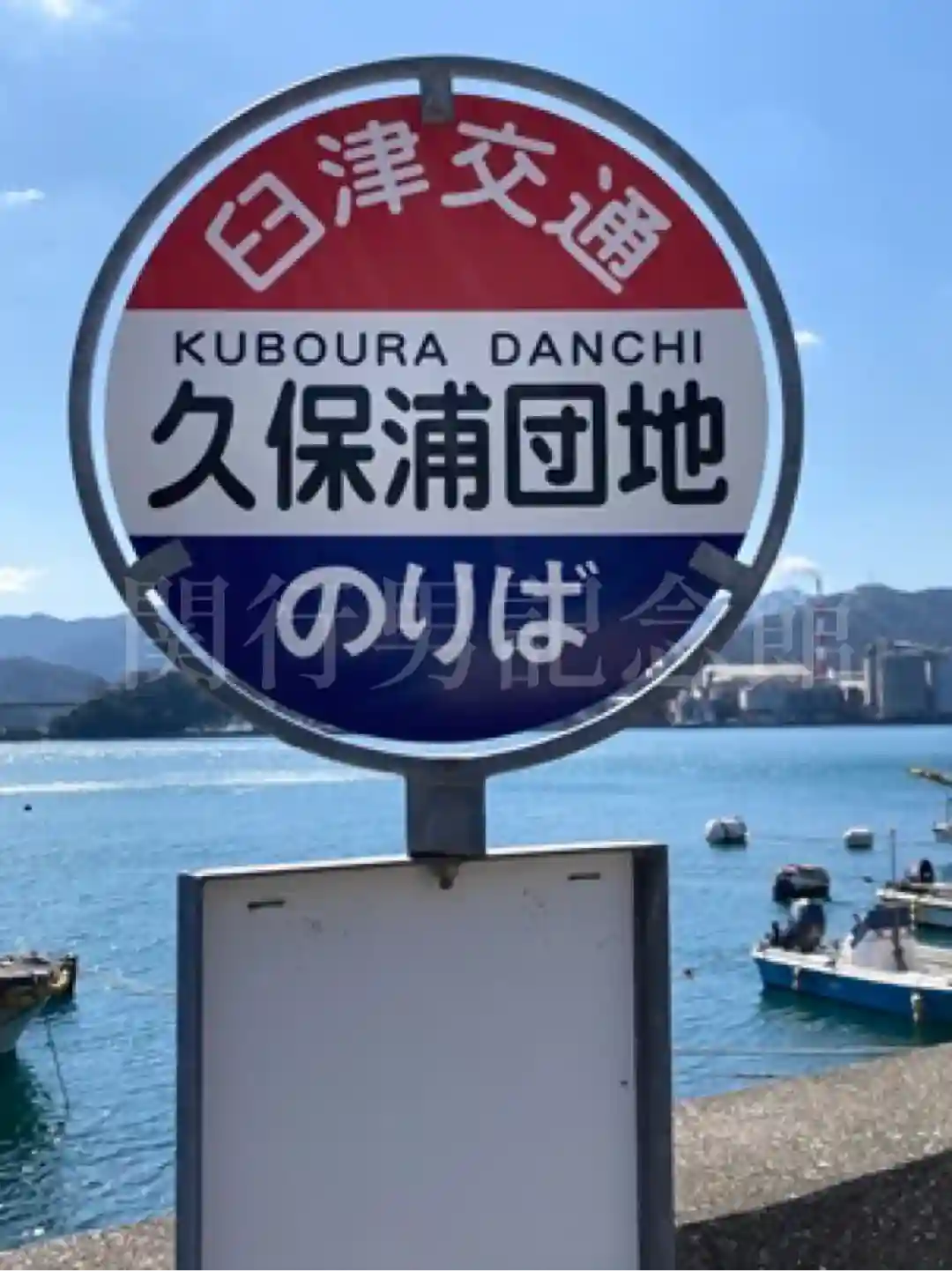 久保浦団地停留所