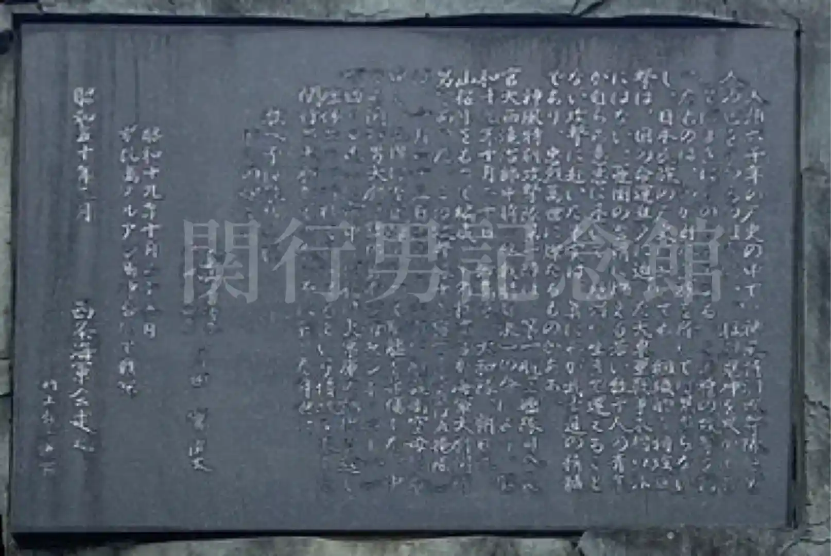源田實の碑文