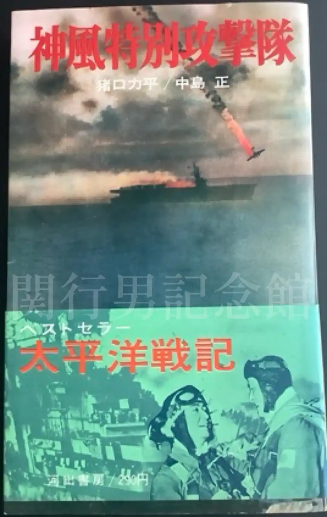 猪口力平・中島正 神風特別攻撃隊