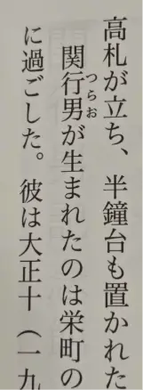 『愛媛文学の面影』には「つらお」とルビが振られている。