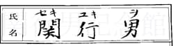 関行男海軍中佐の軍歴簿にも「ユキヲ」とはっきり示されている