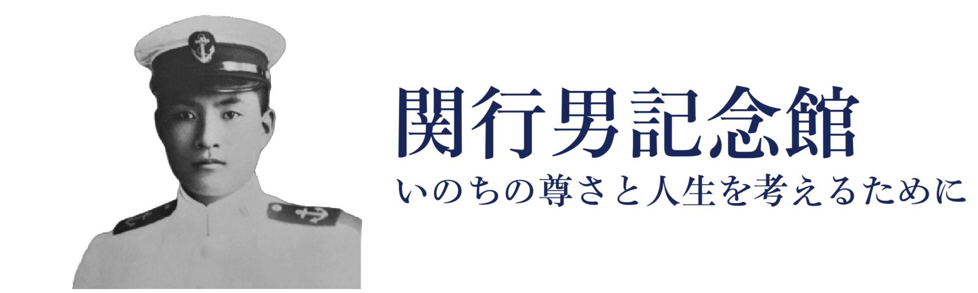 関行男記念館
