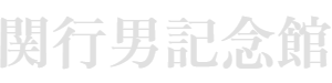 関行男記念館 いのちの尊さと人生を考えるために
