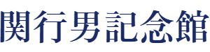関行男記念館 いのちの尊さと人生を考えるために