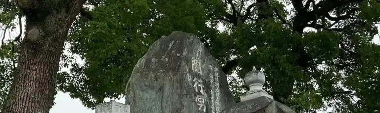 関行男慰霊之碑
