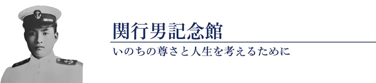 関行男記念館 いのちの尊さと人生を考えるために