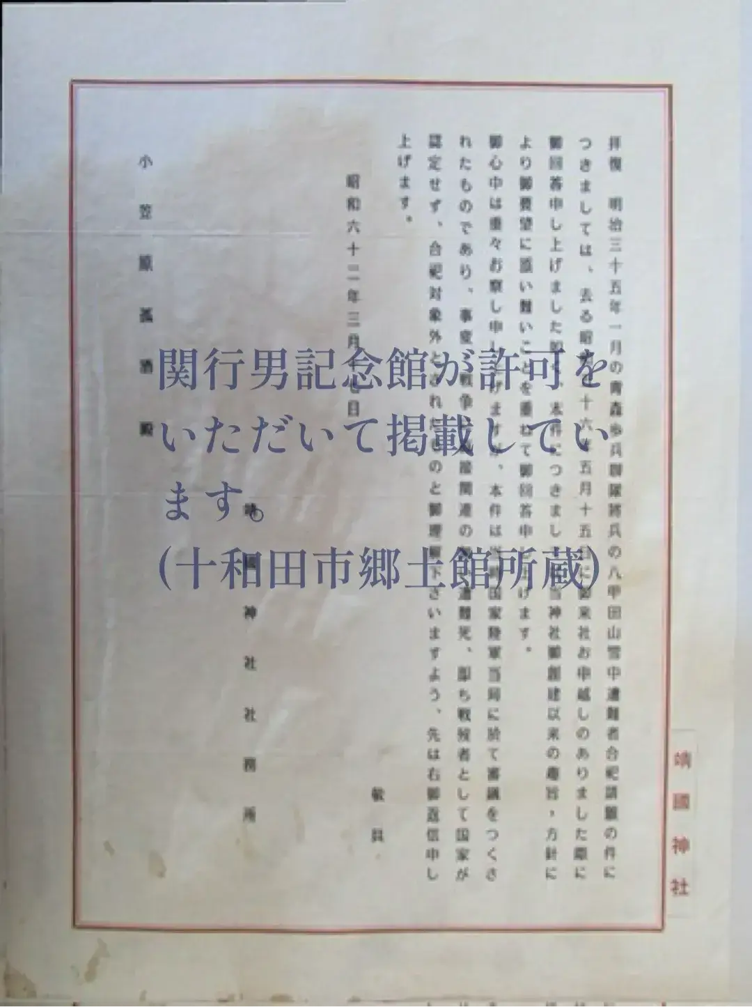 靖國神社発信、小笠原孤酒宛手紙