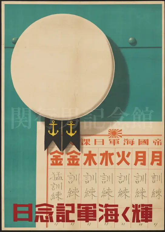 輝く海軍記念日（昭和館蔵）